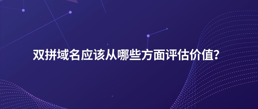 双拼域名价格