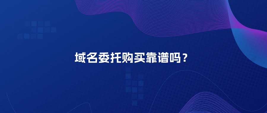域名委托购买
