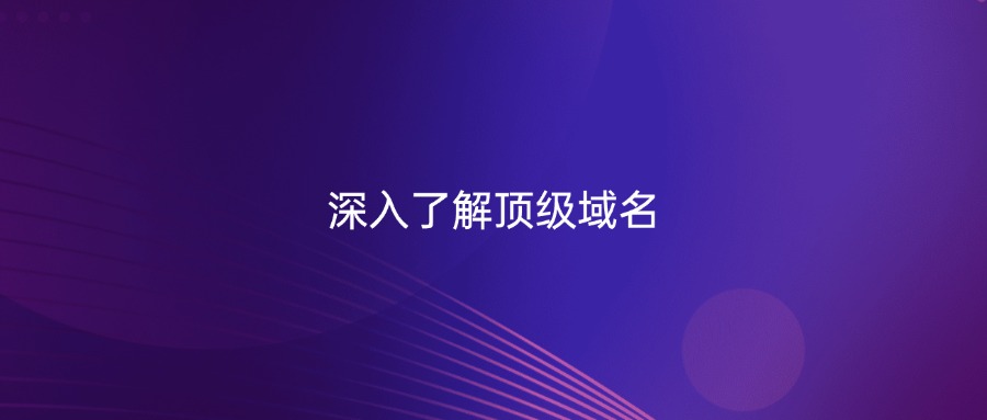 顶级域名