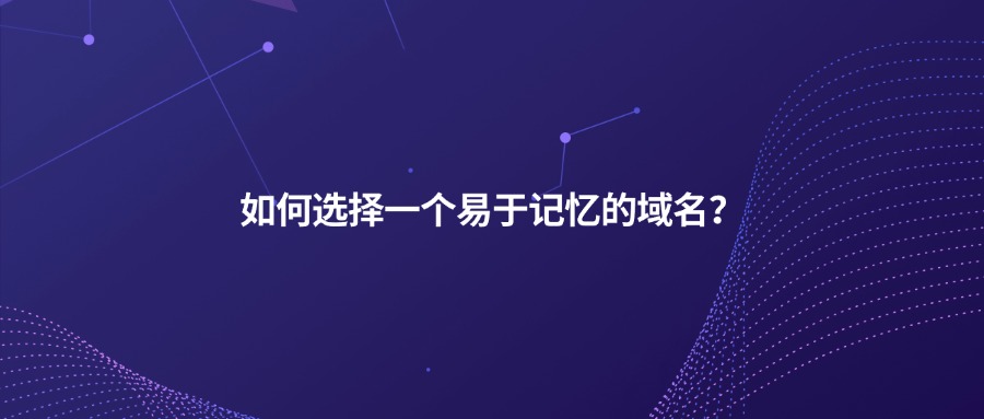 如何选择一个易于记忆的域名？