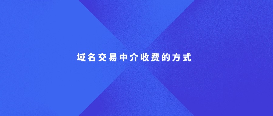 域名交易中介收费的方式