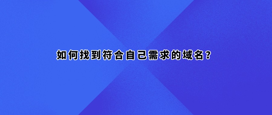 域名注册